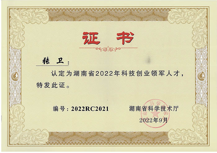 熱烈祝賀張衛董事長被認定為湖南省“2022年科技創業領軍人才”
